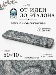 Полка для ванной настенная прямая 50х10х2 см, из гранита, скрытое крепление, парящая