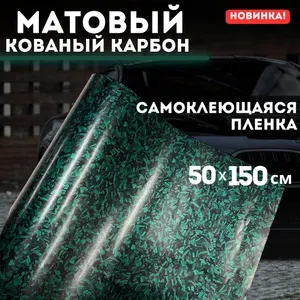 Автомобильная виниловая пленка кованый карбон матовый, для мебели, размер 50х150 см
