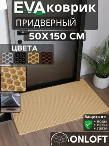Коврик придверный в прихожую 50х150 см, Бежевый Сота