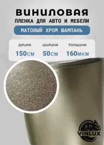 Премиум самоклеящаяся пленка для авто и мебели Матовый хром шампань 50х152 см