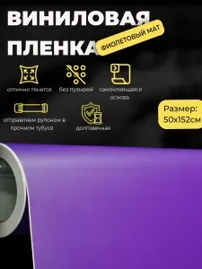 Фиолетовая матовая самоклеящаяся пленка 50х152см / виниловая пленка / фиолетовый мат без пузырей для авто и мебели