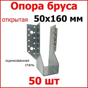 Опора бруса 50х160 открытая, стальная оцинкованная 10 шт.