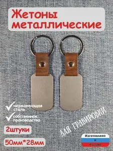 Жетон/брелок 50х28 мм заготовка для гравировки с ремешком из натуральной кожи и кольцом (2 шт.)