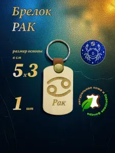 Брелок Рак из фанеры и кожи, 50х30 мм, 1 шт