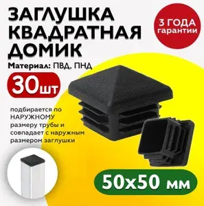 Заглушка пластиковая с декоративной шляпкой домиком для профильных труб 50х50 (30шт)