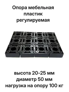 Ножка для мебели пластиковая регулируемая. Высота H-20 50х50мм черный матовый; в комплекте 12 шт.