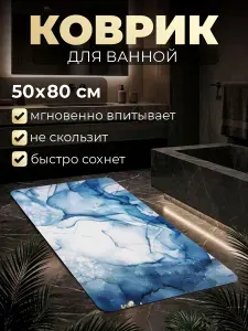 Коврик для ванной противоскользящий, прямоугольный 50х80 диатомитовый "Бело-синий мрамор"