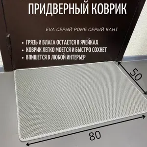 Коврик придверный ЭВА в прихожую/универсальный, серый (серый кант) ромб, 50х80 см