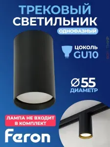 Светильник Feron AL133 трековый однофазный на шинопровод под лампу GU10, черный 51121