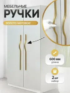 Ручка мебельная для шкафа золото 600 мм (512 мм) 4 шт.