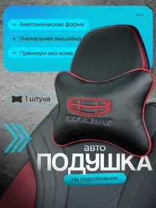 Подушка автомобильная для шеи в машину на подголовник Geely coolray ( Джили Кулрей) / экокожа;1 шт.