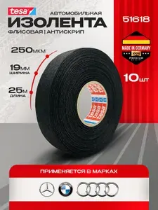 TESA 51618 10 штук / автомобильная шумопоглащающая изолента