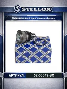 Шаровая опора для автомобилей Nissan Almera; Renault Megane Clio Logan; LADA Largus; Stellox 52-03349-SX.