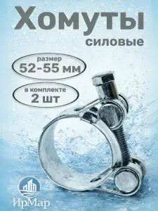 Хомуты силовые оцинкованные 52-55мм ( 2 шт )