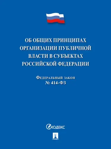 Об общих принципах организации публичной власти в субъектах Российской Федерации № 526-СФ.