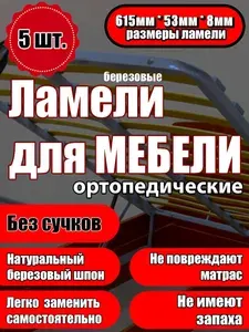 Ламель прямая без изгиба 615/53/8, из березы, толщиной 8 мм - набор из 5 шт (Рейки для кровати дивана раскладушки, деревянные)