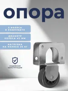 Колесо мебельное BRANTE 539 "Р" , комплект 2 шт., колесная опора, ролики мебельные для тумбочек, журнальных столиков, кресла офисного