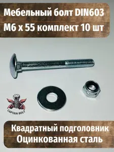 Болт мебельный М6 x 55, DIN603 оцинкованный + стопорная гайка + увеличенная шайба, комплект 10 шт DIN 603 M6 + DIN 985 + DIN 9021