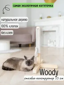 Когтеточка для кошек столбик Tacwood "Woody" 55 см, хлопок
