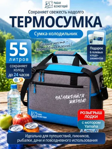Термосумка Рыбак Всемогущий, сумка холодильник с аккумуляторами холода 55 литров