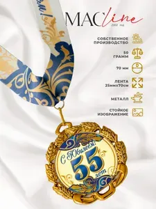 Медаль металлическая "С юбилеем 55 лет" Синий