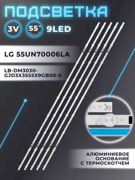 Подсветка Zipov для ТВ LG 55UN70006LA LB-DM3030-GJD3X3555X9GB00-S (комплект)