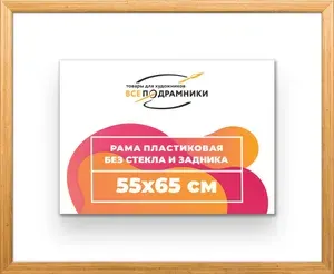 Рама багетная 55x65 для картин на холсте, пластиковая, без стекла и задника, ВсеПодрамники