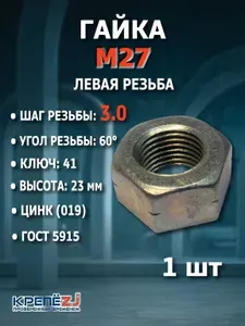 Гайка левая М27 ГОСТ 5915, DIN 934 оцинкованная (1 шт)
