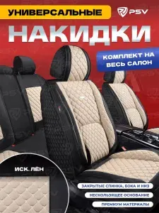 Накидки чехлы на сиденья в машину автомобильные универсальные 5D PSV Favorit Len (Черно-Бежевый/Отстрочка Белая), комплект на весь салон, лен Уцененный товар