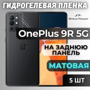 КОМПЛЕКТ 5шт. Защитная гидрогелевая пленка на OnePlus 9R 5G / МАТОВАЯ на заднюю панель / Противоударная бронепленка с эффектом восстановления на ВанПлас 9Р 5Г