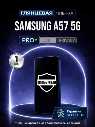 Полиуретановая защитная пленка на Samsung Galaxy A57 5G (Самсунг Галакси А57 5Джи), 1шт Глянцевая