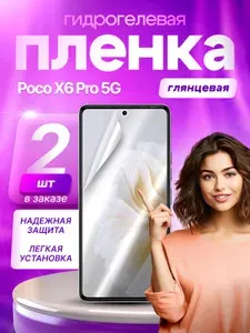 Гидрогелевая защитная пленка на экран Poco X6 Pro 5G глянцевая 2 шт