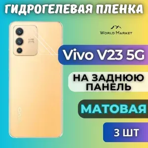 КОМПЛЕКТ 3шт. Защитная гидрогелевая пленка на Vivo V23 5G / МАТОВАЯ на заднюю панель / защита с эффектом восстановления на Виво В27е