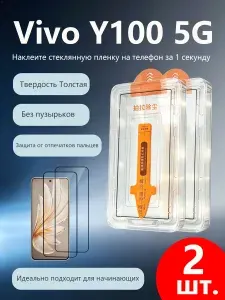 2 шт. Защитное стекло для Vivo Y100 5G (Виво Y100 5G),Утолщенная взрывозащищенная защитная пленка из закаленного стекла, приклеивается без пузырьков, легко наносится даже новичками.