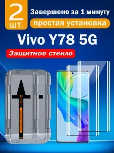2 шт. Защитное стекло для Vivo Y78 5G, с защитой от падений и пыли, без пузырей и простая установка, идеально для новичков