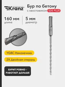 Бур по бетону 5x160x100xмм SDS PLUS KRANZ