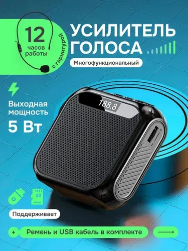 Громкоговоритель рупор поясной экскурсионный для учителя, тренера, экскурсовода 5Вт / гарнитура и крепление в комплекте / Многофункциональный усилитель голоса