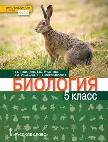 Баландин. Биология. Учебник. 5класс/Под ред. Криксунова Е.А | Баландин Сергей Александрович