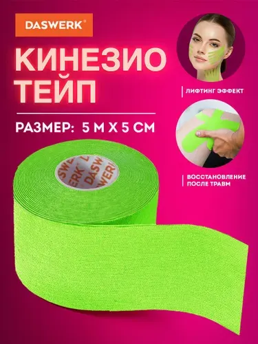 Кинезиотейп пластырь спортивный, косметический лифтинг эффект, омоложение для лица и тела 5см*5м, зеленый, Daswerk