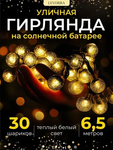 Гирлянда уличная на солнечной батарее шарики 6,5м