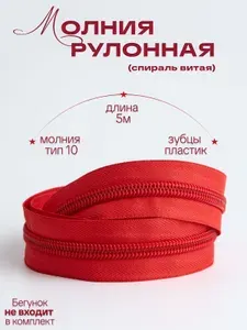 Mолния рулонная (спираль витая) пластиковая для шитья тип10, отрез 5м, цвет тесьмы красный, цвет зубцов красный Alliance