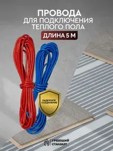 Установочные провода 5м для пленочного теплого пола