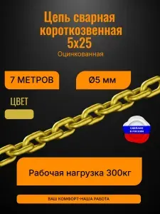 Цепь сварная короткозвенная 5х25, 5мм оцинкованная желтая 7 метров