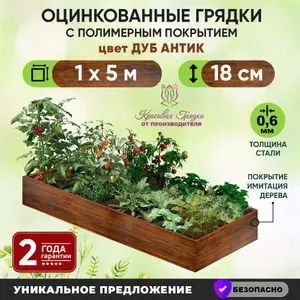 Грядки оцинкованные на дачу с полимерным покрытием цвет дуб / 5х1 метр грядка для сада и огорода / ограждения металлические для растений в теплицу и открытый грунт
