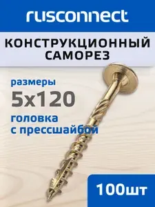 Шуруп (саморез) конструкционный Rusconnect для дерева головка с прессшайбой 5х120 мм жёлтый