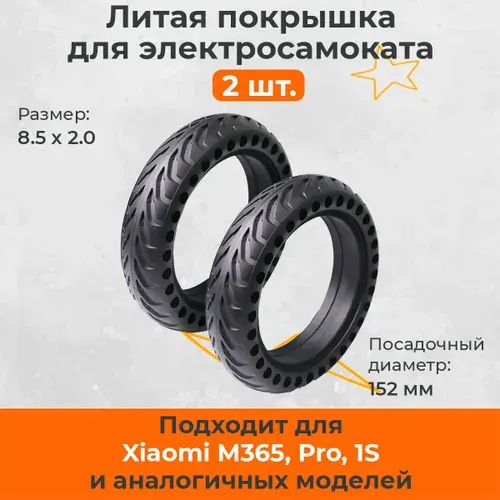 Литая покрышка 8.5х2, комплект из 2 штук, бескамерная шина для электросамоката Xiaomi M365, M365 Pro, Kugoo M2 Pro и аналогов