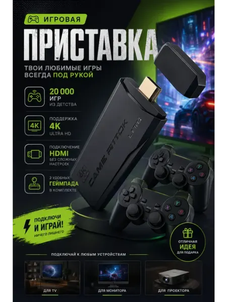 Игровая приставка консоль для телевизора с джойстиками