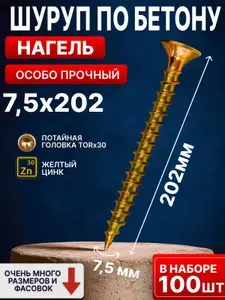 Шуруп по бетону, кирпичу особопрочный 7,5х202мм 100шт, нагель, саморез, анкер
