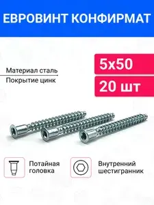 Мебельный евровинт конфирмат с потайной головкой 5х50 20 шт