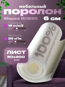 Поролон мебельный 6 см мягкий лист 80x200 см, плотность 18 кг/м3, материал марки ST1828 для ремонта мебели и матрасов
